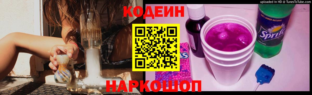 Березники  Кодеиновый сироп Lean Purple Drank  Кодеиновый сироп Lean Purple Drank  Вход с VPN 