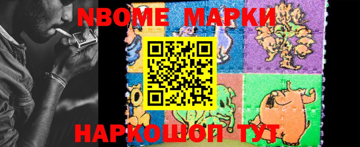 Марки NBOMe 1,8мг Березники